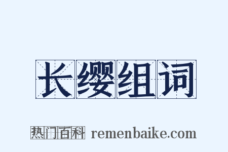 长缨组词是什么意思的图片